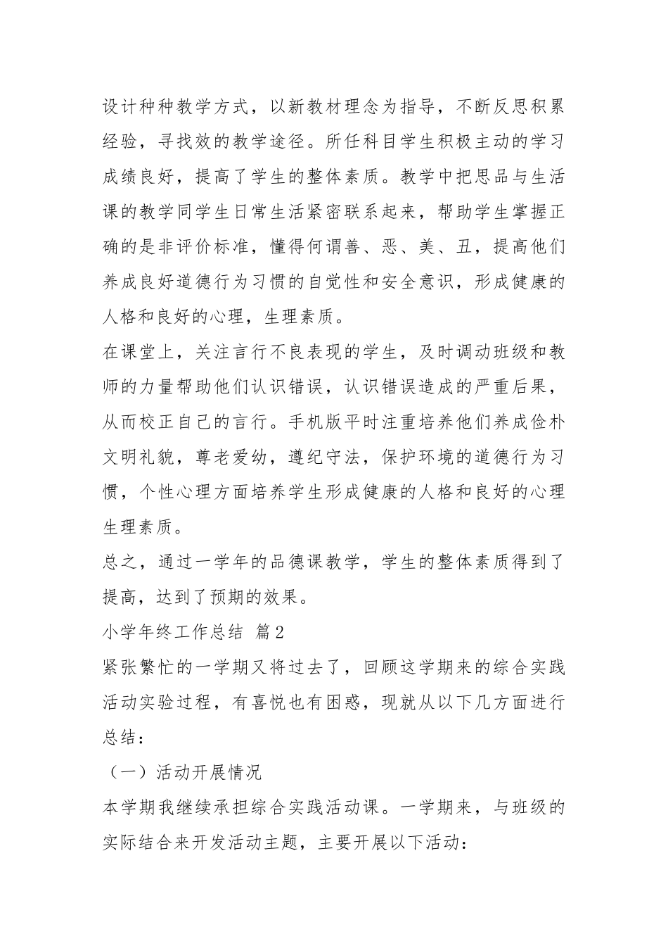 热门小学年终工作总结三篇年终工作总结.docx_第2页