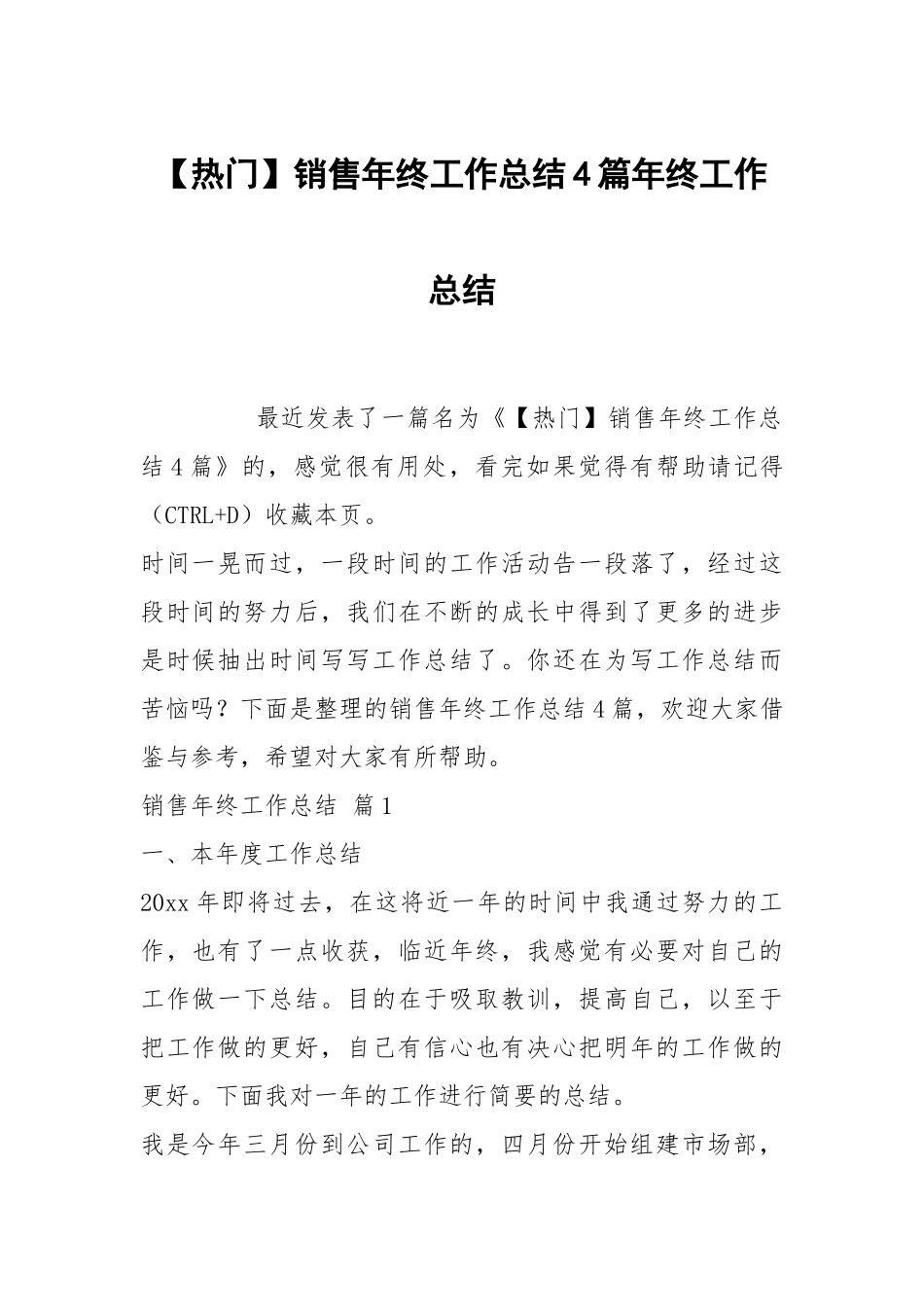 热门销售年终工作总结4篇年终工作总结.docx_第1页