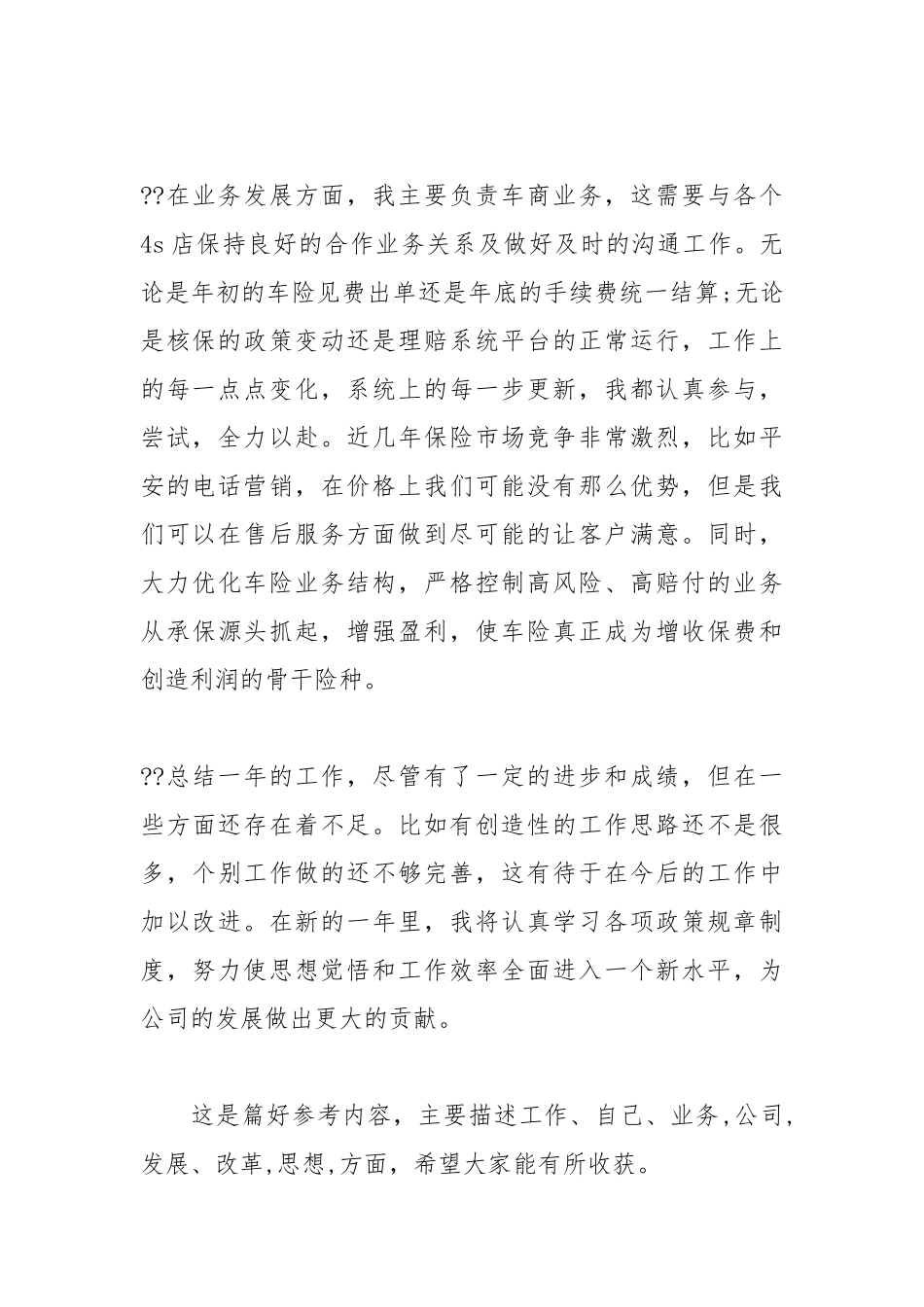 人保财险工作年终总结工作总结.docx_第2页