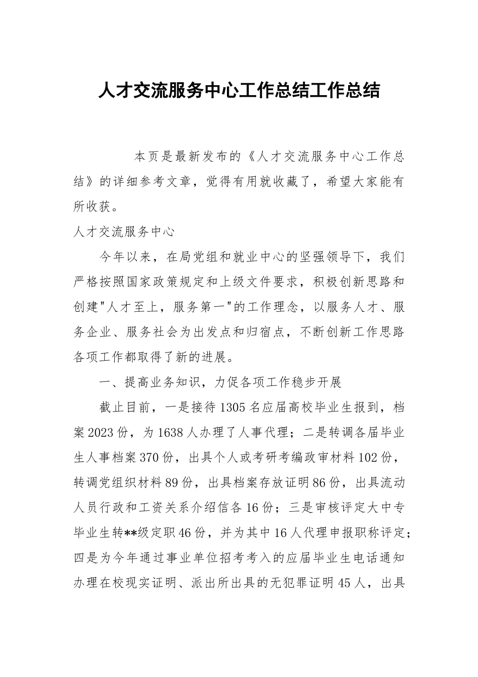 人才交流服务中心工作总结工作总结.docx_第1页