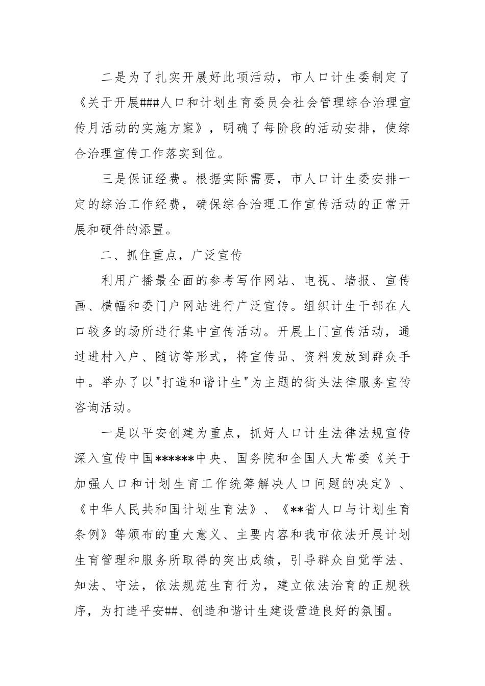 人口计生委社会管理综合治理宣传月活动工作总结工作总结.docx_第2页