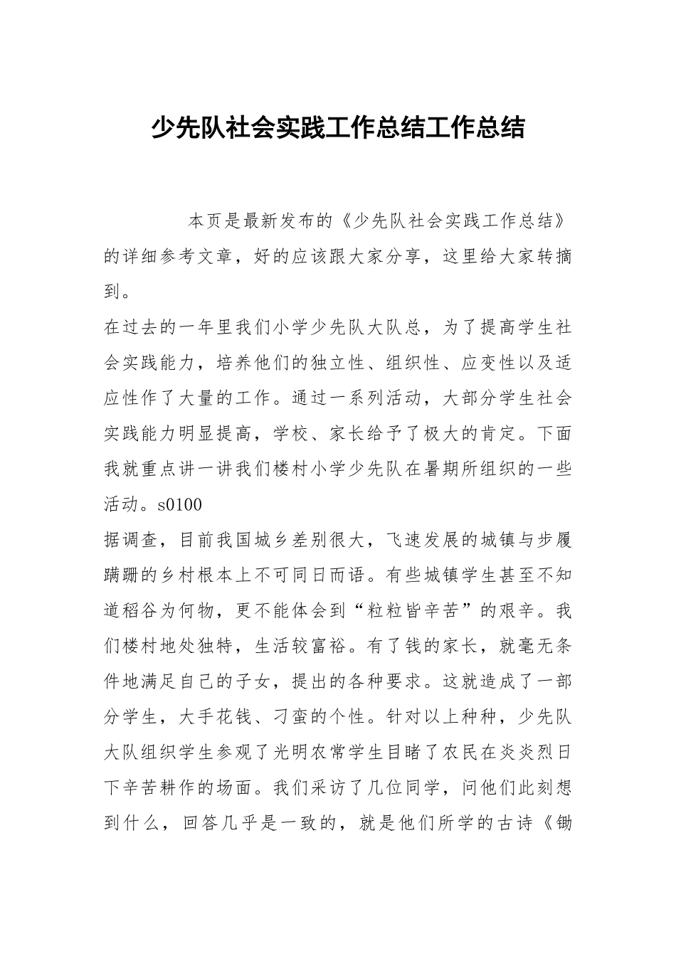少先队社会实践工作总结工作总结.docx_第1页