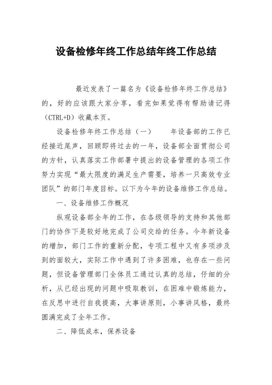 设检修年终工作总结年终工作总结.docx_第1页