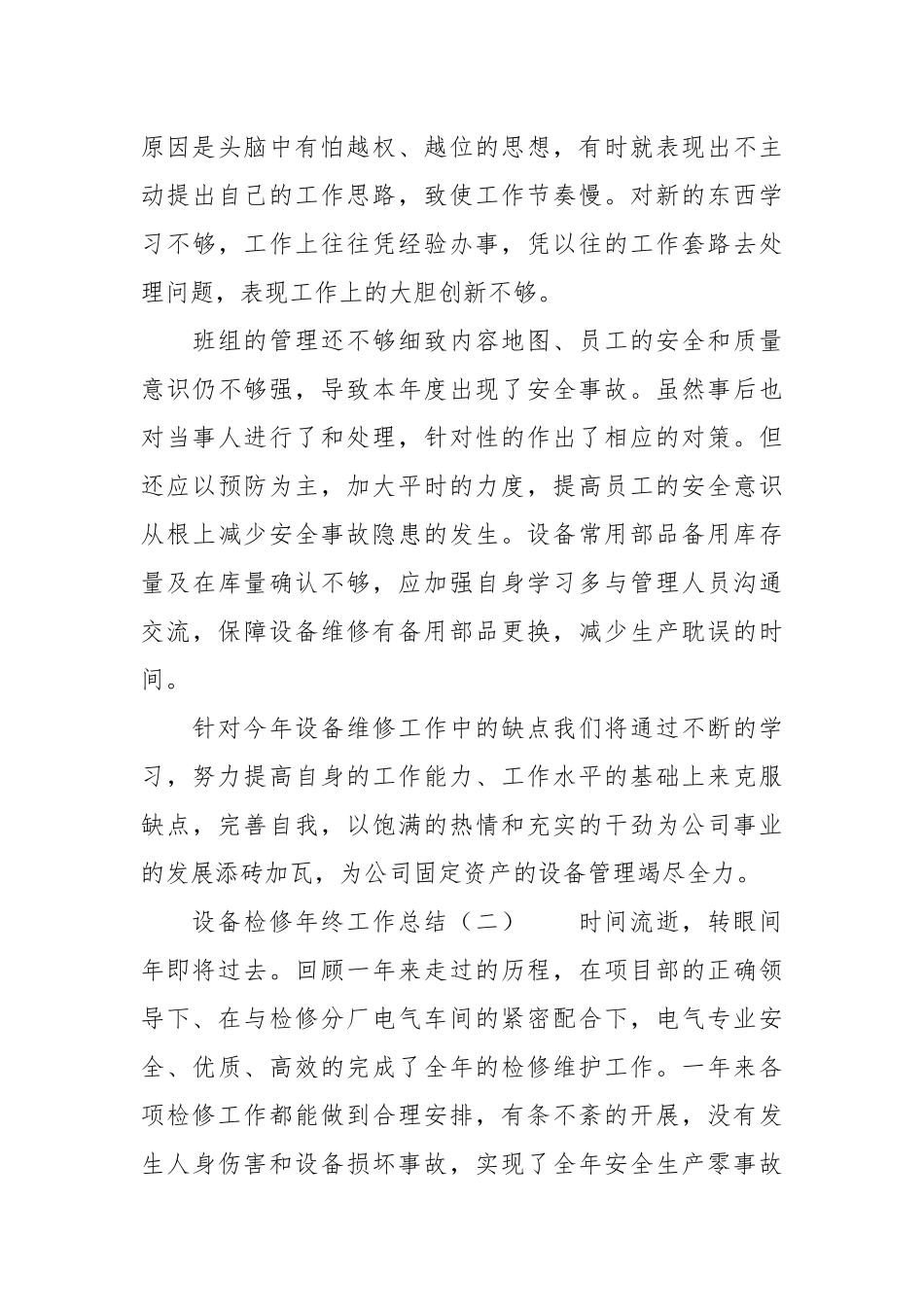 设检修年终工作总结年终工作总结.docx_第3页
