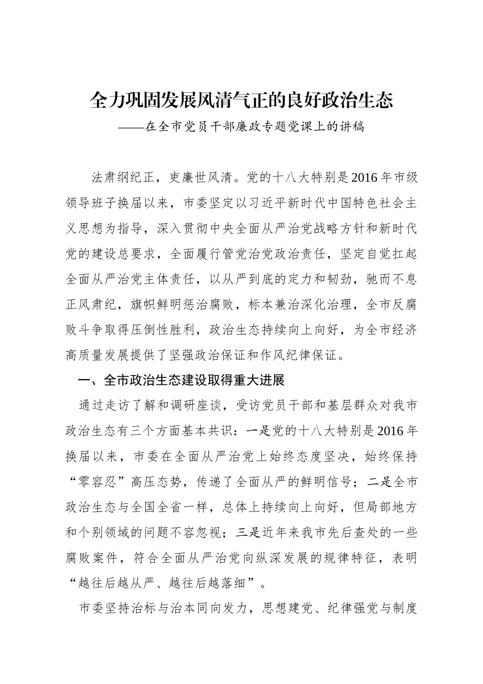 202003147在全市党员干部廉政专题党课上的讲稿.docx_第1页