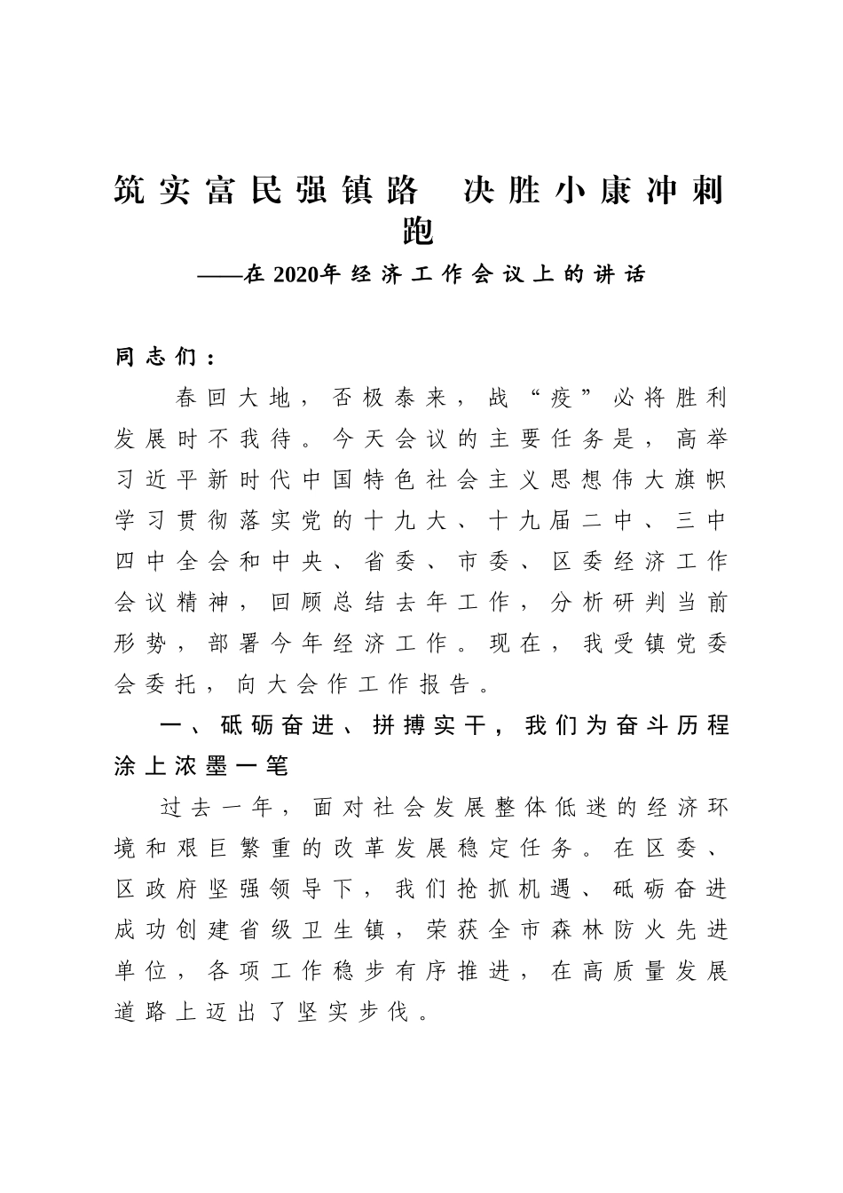 202003178经济2020年经济工作会议讲话范文.docx_第1页