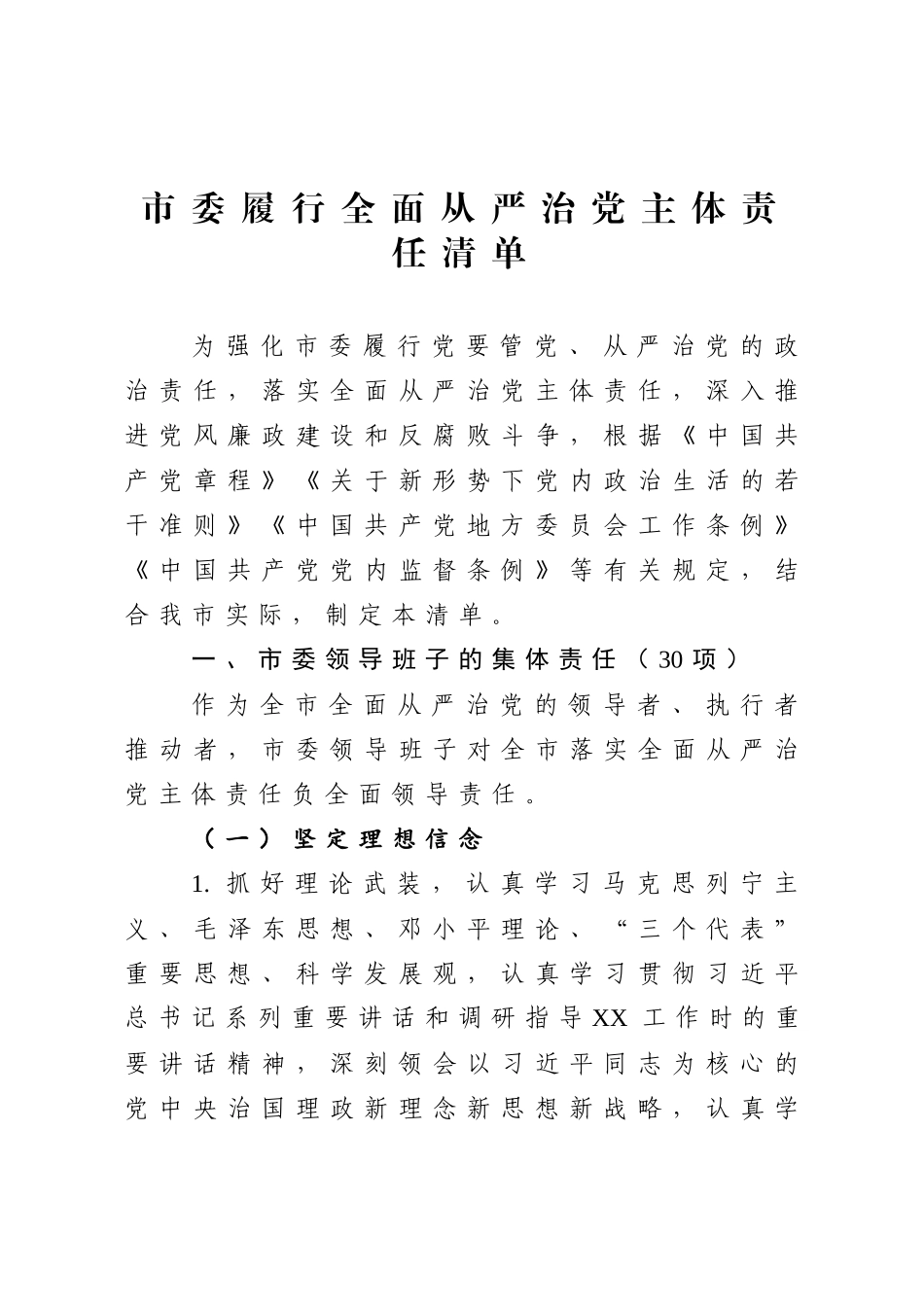 202003165履行全面从严治党主体责任清单.docx_第1页