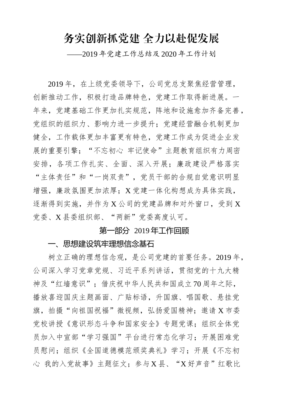 202003135党建工作2019年总结2020年计划.docx_第1页