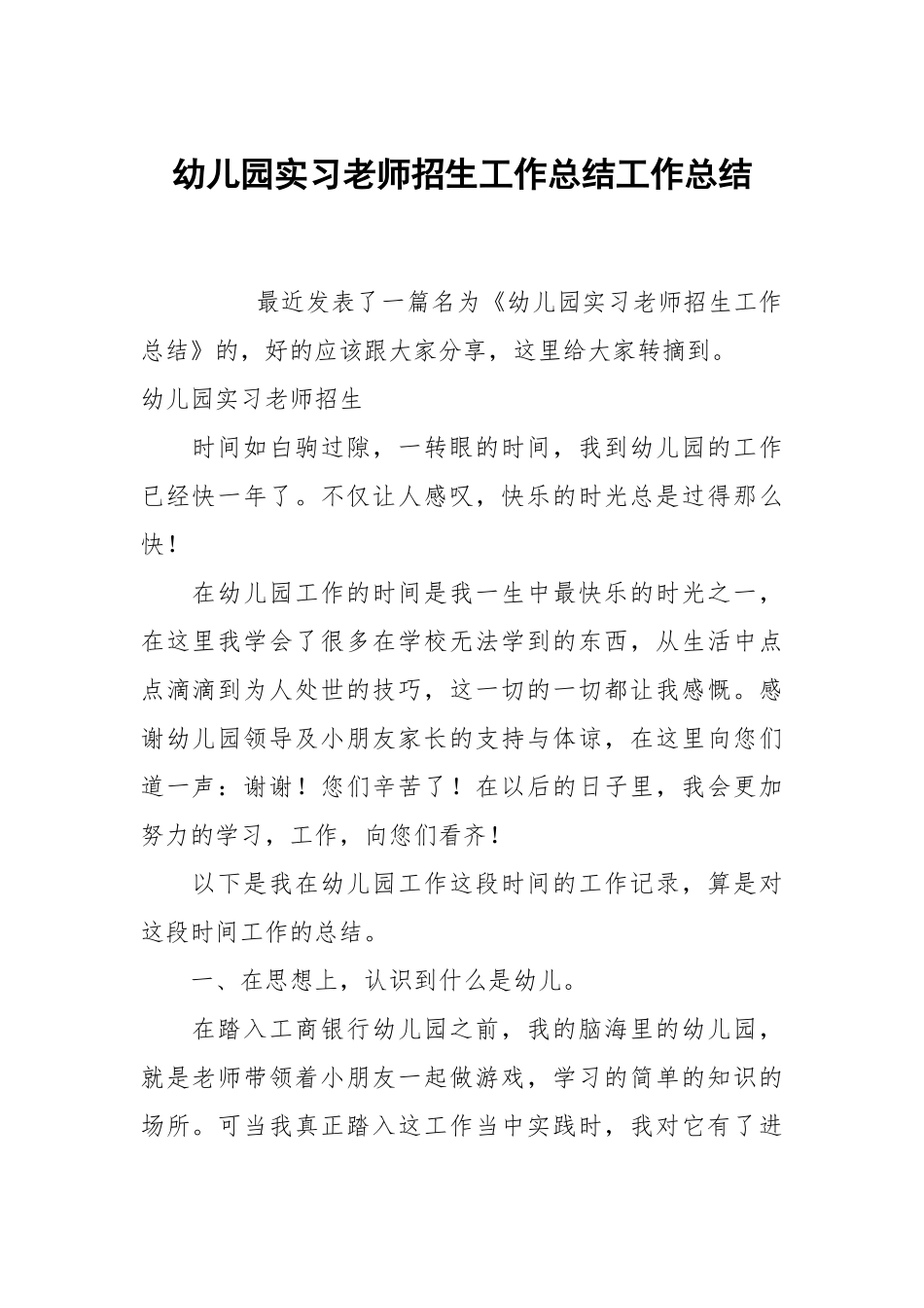 幼儿园实习老师招生工作总结工作总结.docx_第1页