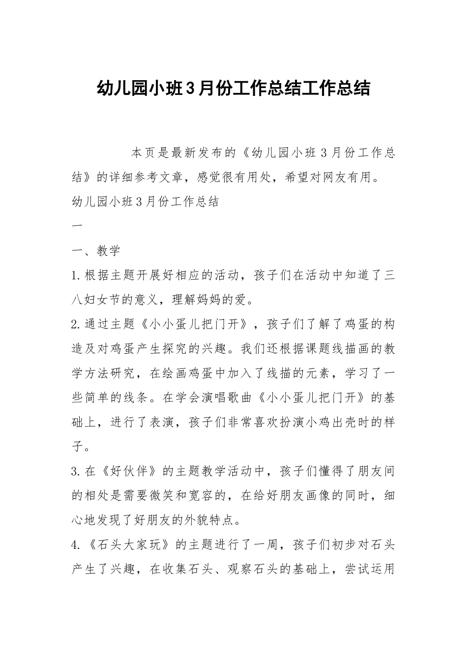 幼儿园小班3月份工作总结工作总结.docx_第1页
