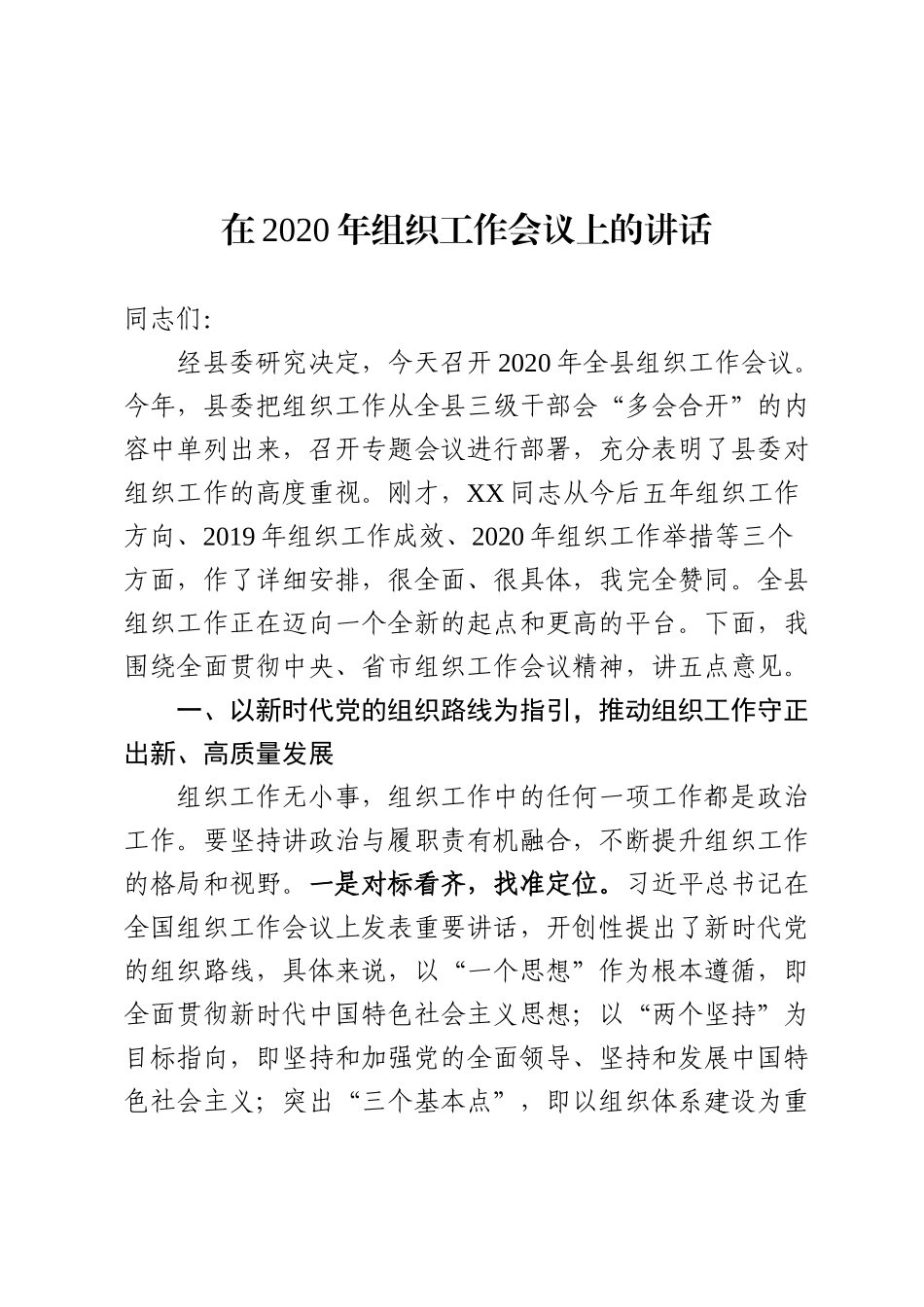 202003058在2020年组织工作会议上的讲话.docx_第1页