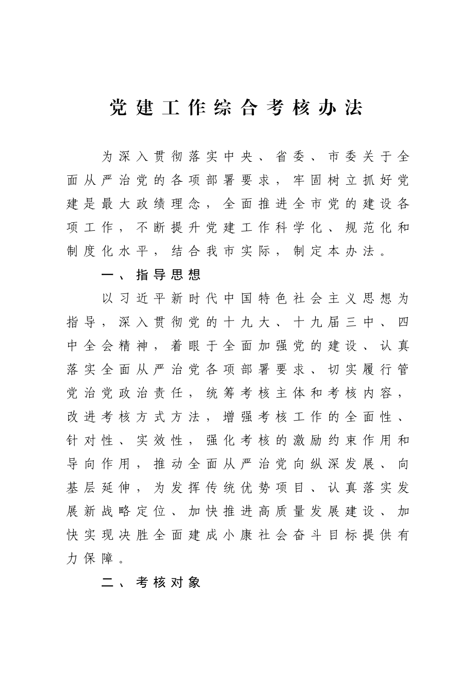 202003176党建工作综合考核办法.docx_第1页