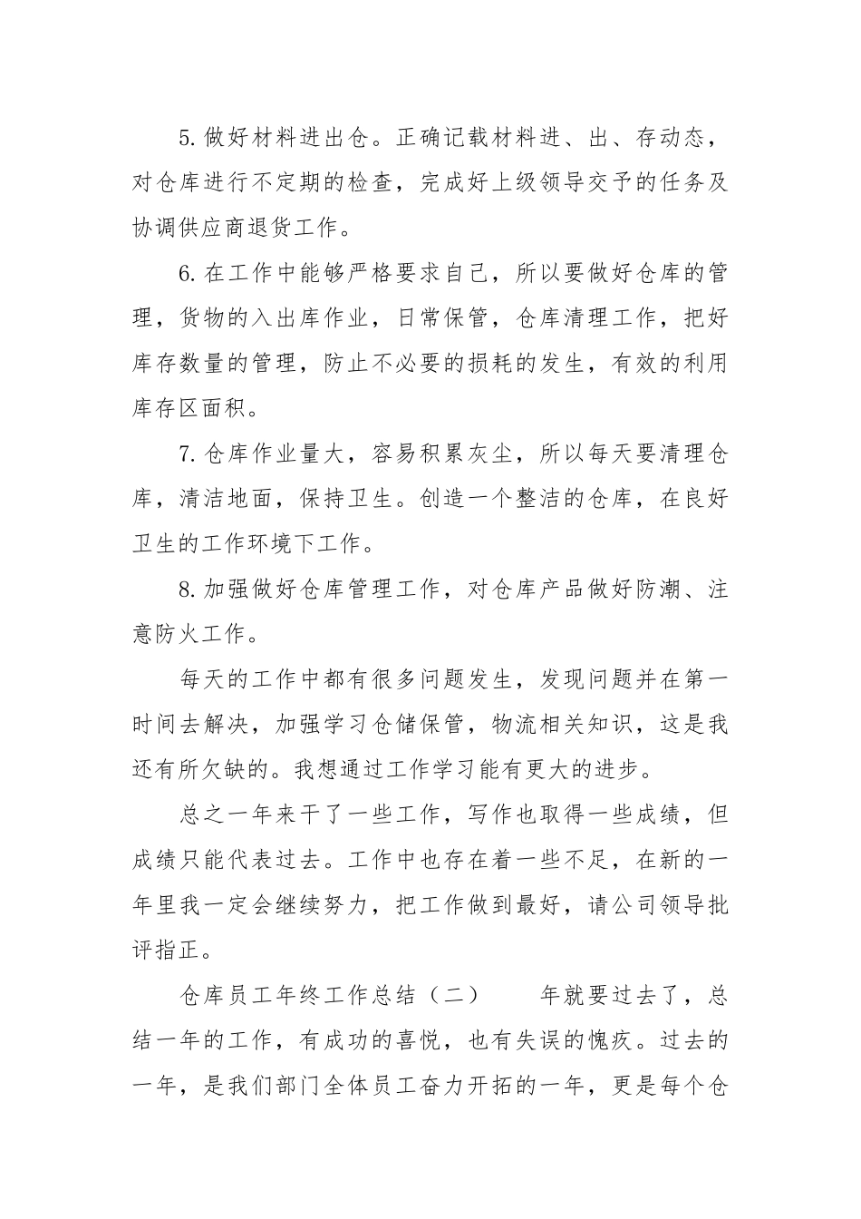 仓库员工年终工作总结年终工作总结.docx_第2页