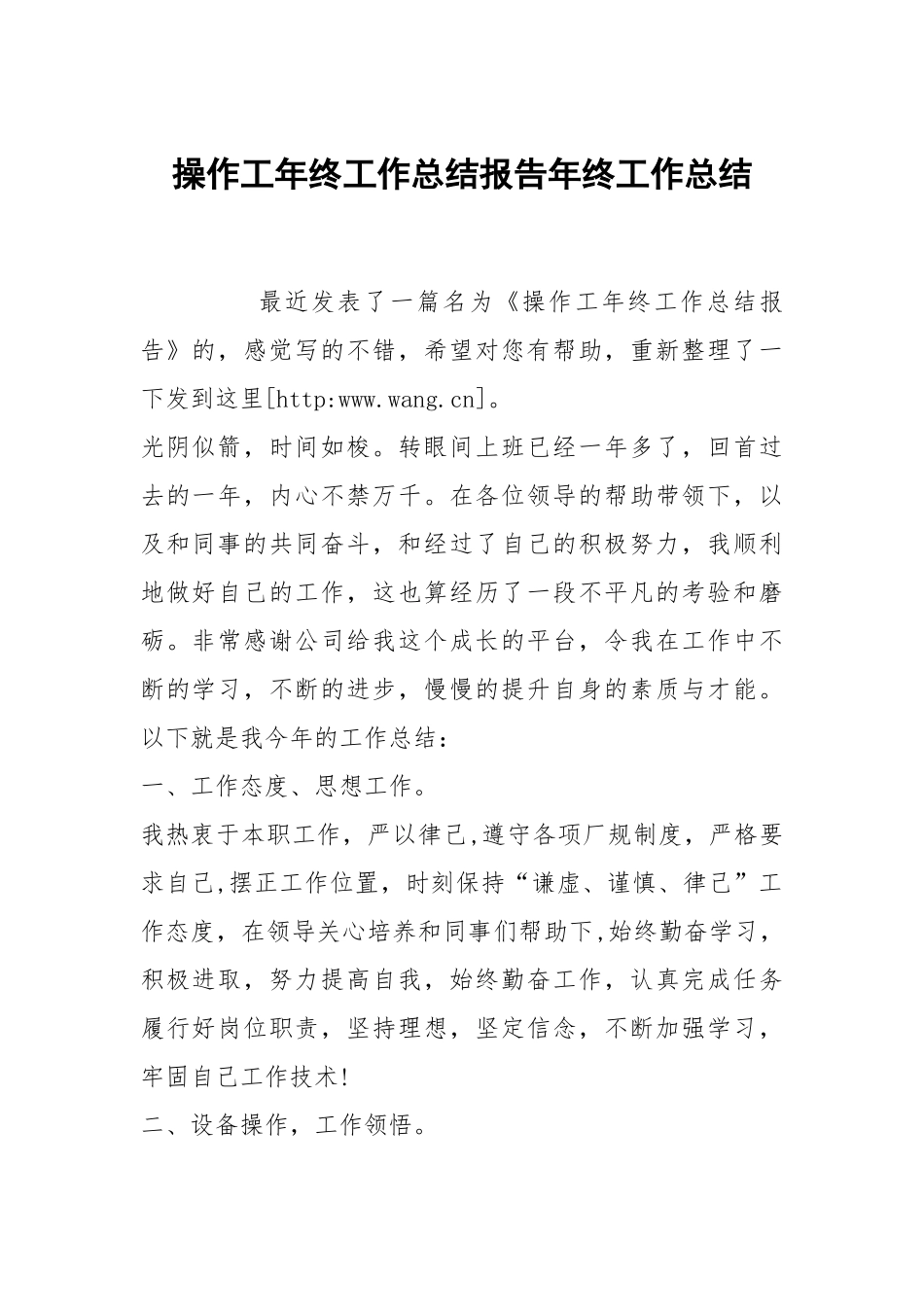 操作工年终工作总结报告年终工作总结.docx_第1页