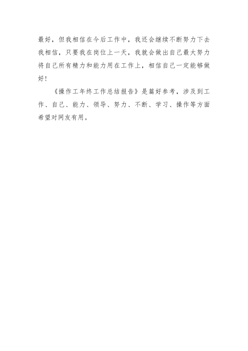 操作工年终工作总结报告年终工作总结.docx_第3页