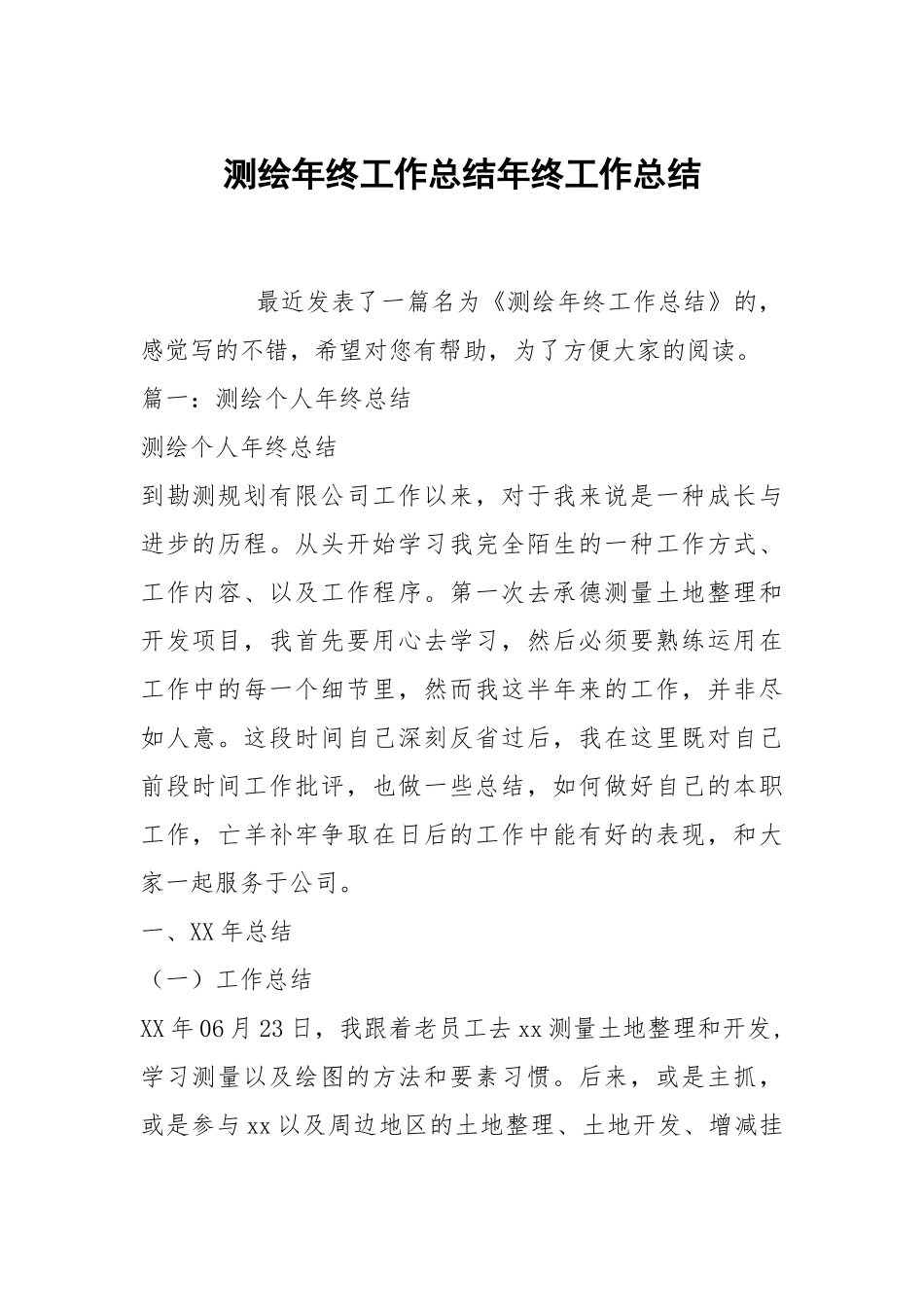 测绘年终工作总结年终工作总结.docx_第1页