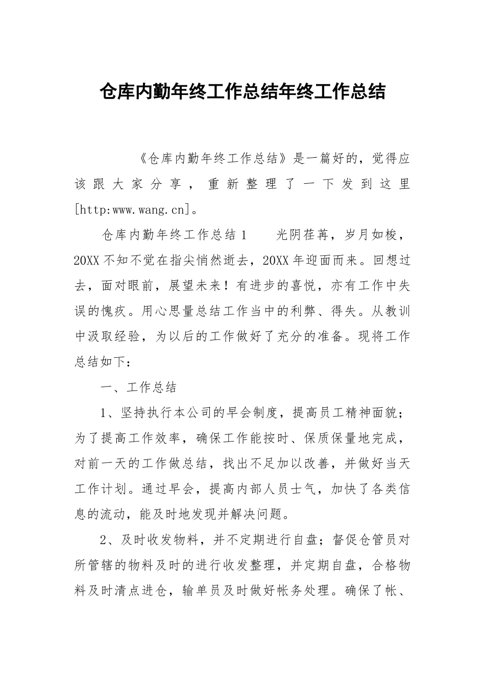 仓库内勤年终工作总结年终工作总结1.docx_第1页