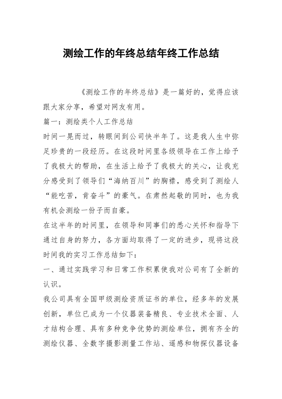 测绘工作的年终总结年终工作总结.docx_第1页