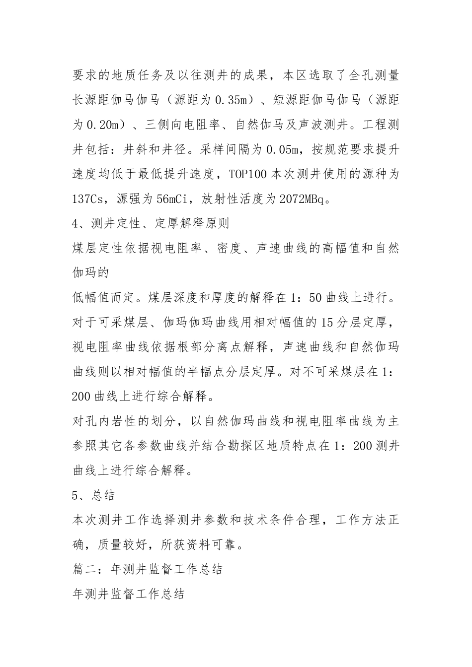测井年终工作总结年终工作总结.docx_第2页