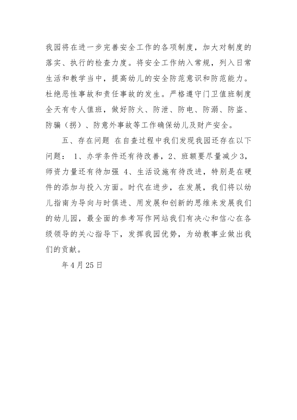 幼儿园年度工作总结自查报告工作总结.docx_第3页