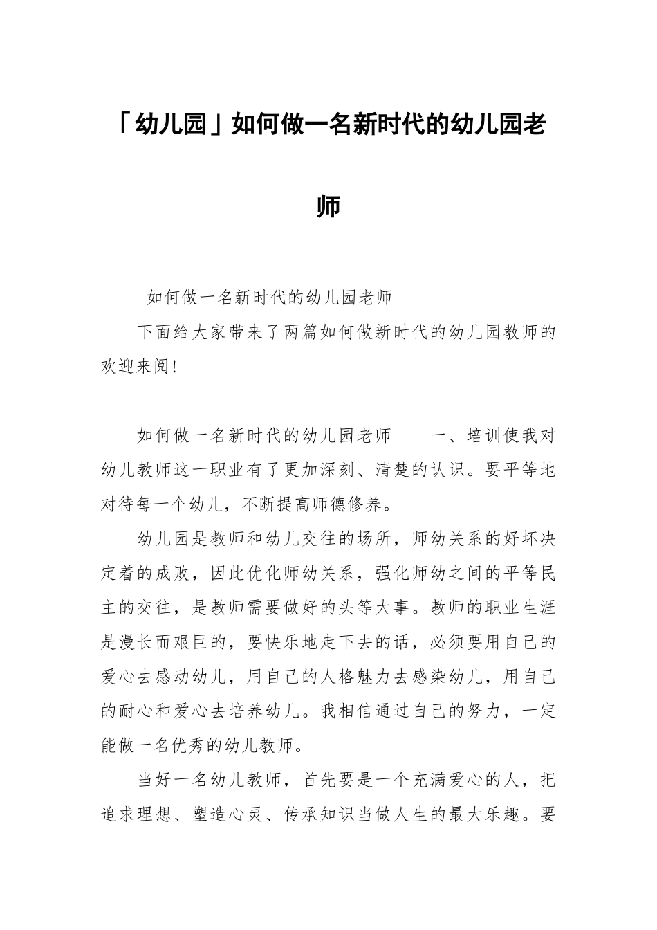 幼儿园如何做一名新时代的幼儿园老师.docx_第1页