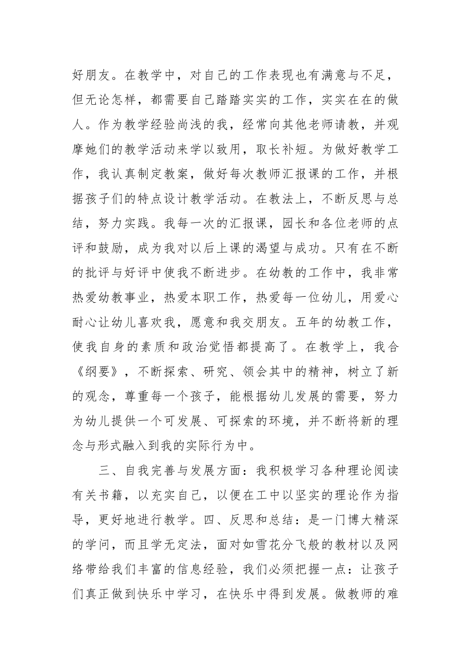 幼儿园新教师教师个人评价幼师自我评价工作总结.docx_第3页