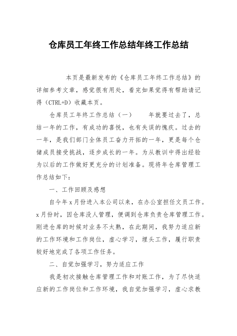 仓库员工年终工作总结年终工作总结1.docx_第1页