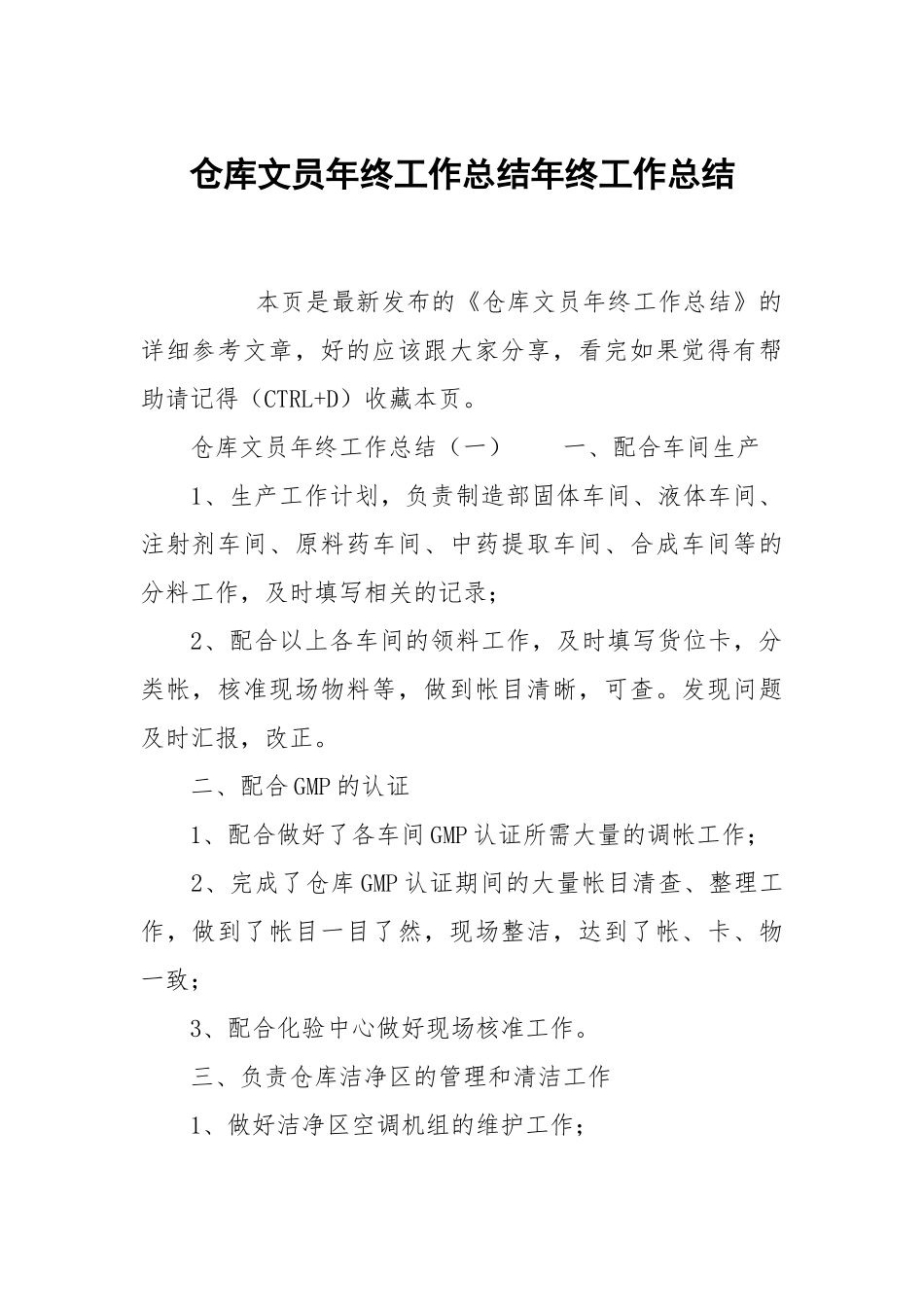 仓库文员年终工作总结年终工作总结4.docx_第1页