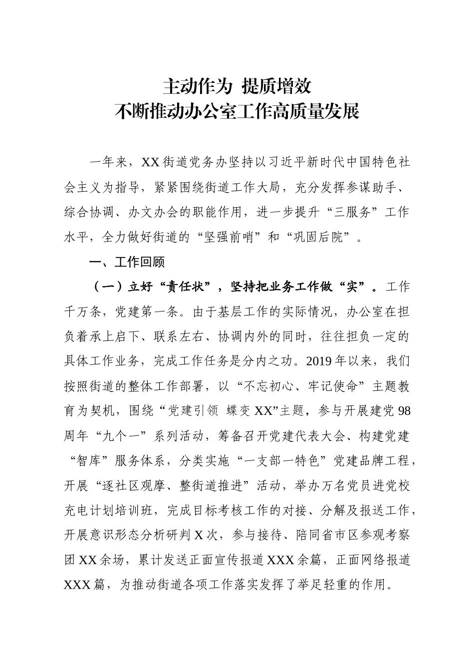 202003133主动作为提质增效不断推动办公室工作高质量发展.docx_第1页