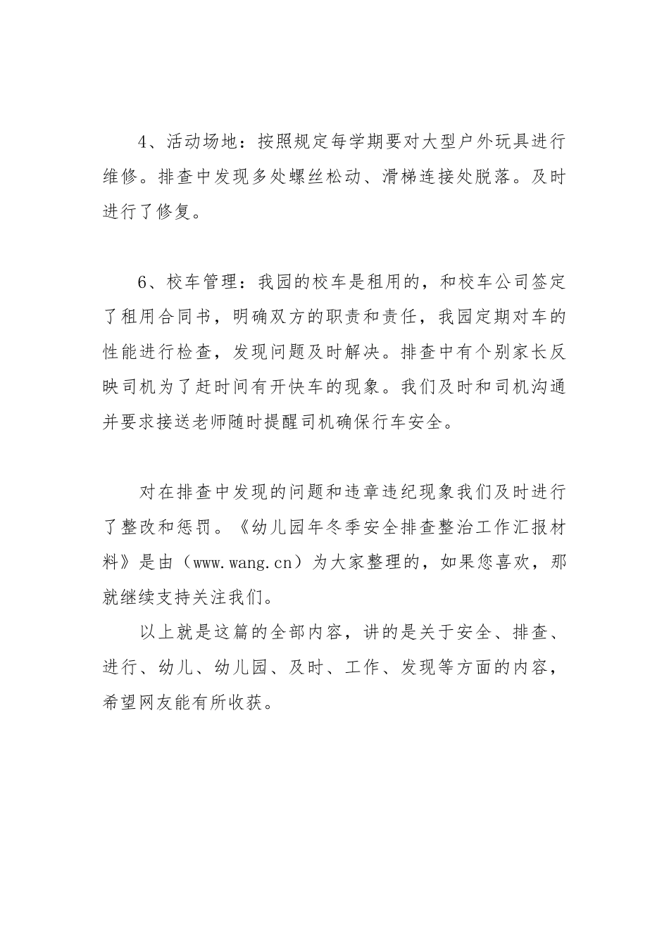 幼儿园年冬季安全排查整治工作汇报材料工作汇报.docx_第2页
