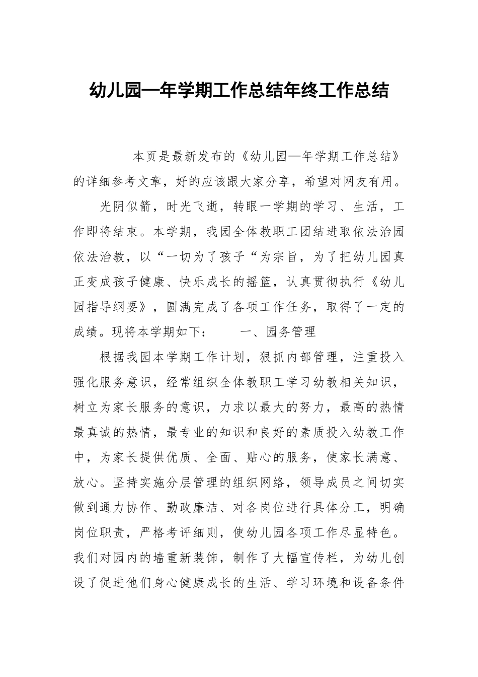 幼儿园—年学期工作总结年终工作总结.docx_第1页