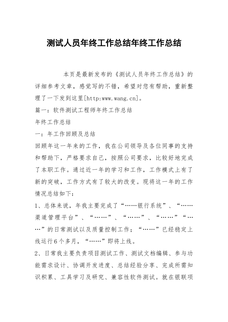 测试人员年终工作总结年终工作总结.docx_第1页