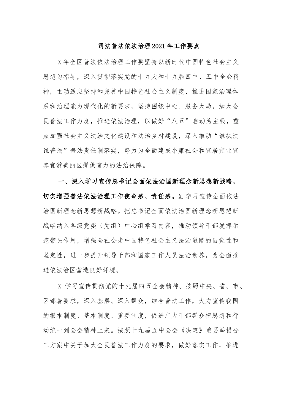 司法普法依法治理2021年工作要点.docx_第1页