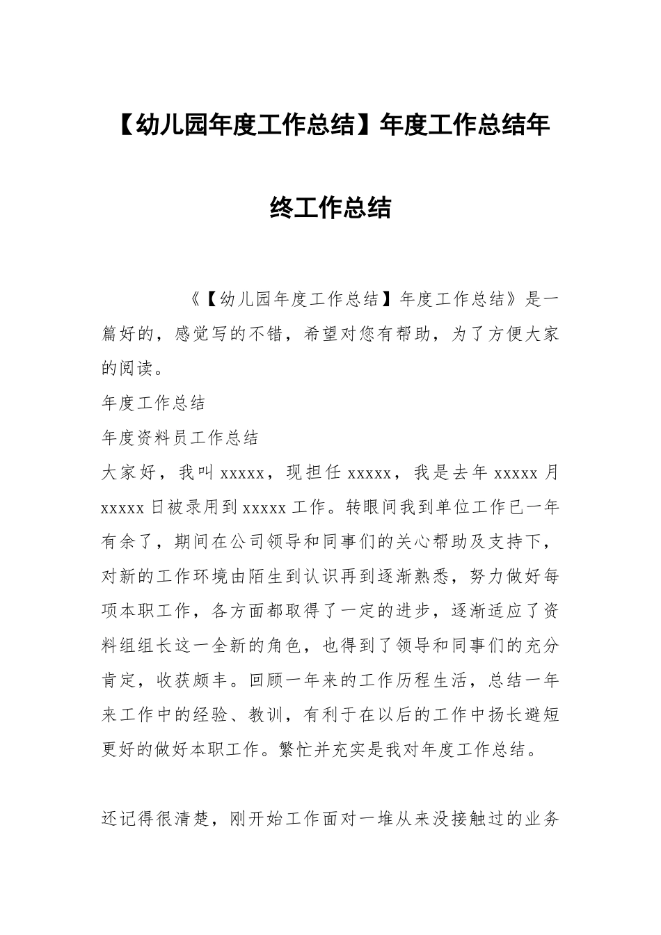 幼儿园年度工作总结年度工作总结年终工作总结.docx_第1页