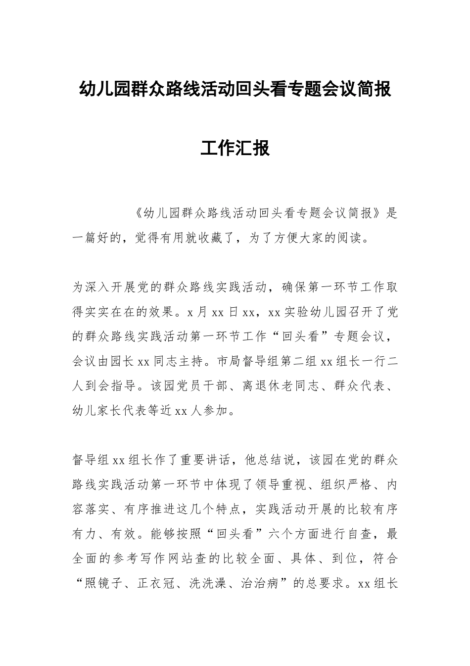 幼儿园群众路线活动回头看专题会议简报工作汇报.docx_第1页