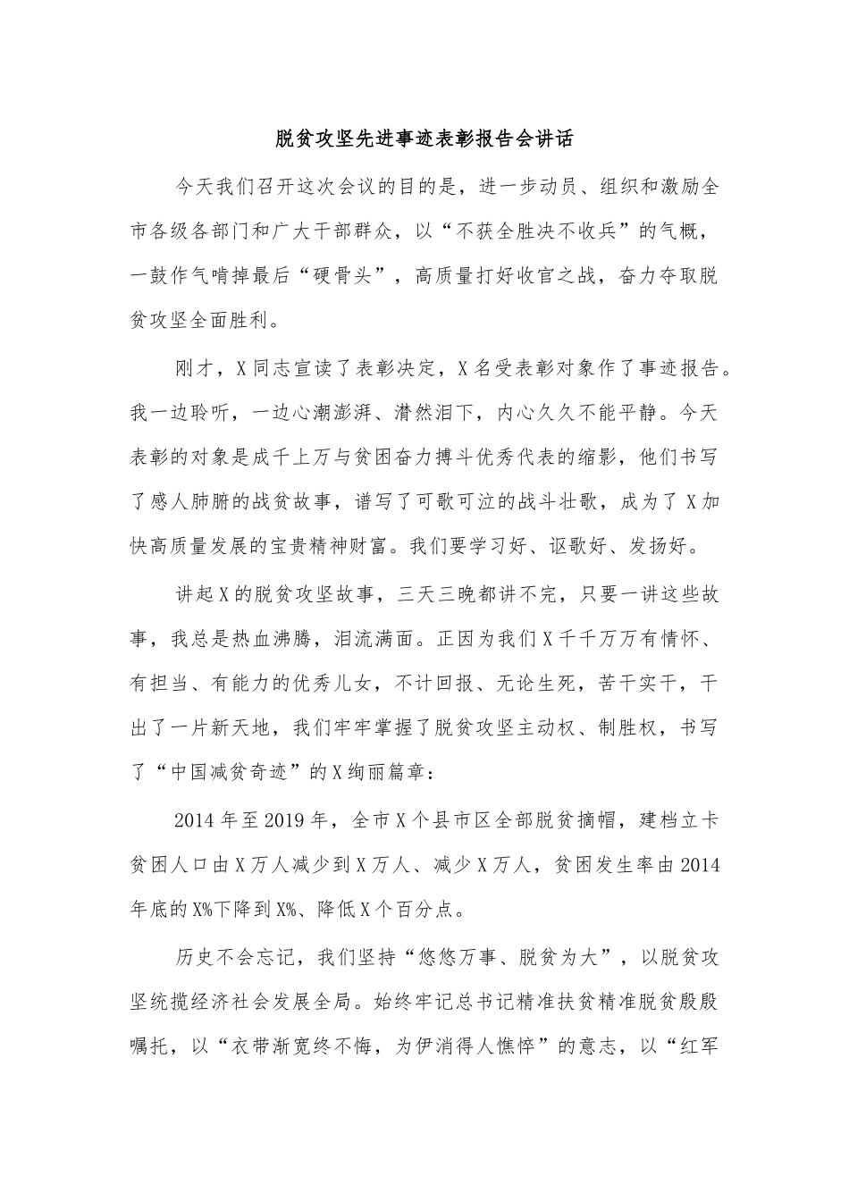 脱贫攻坚先进事迹表彰报告会讲话.docx_第1页