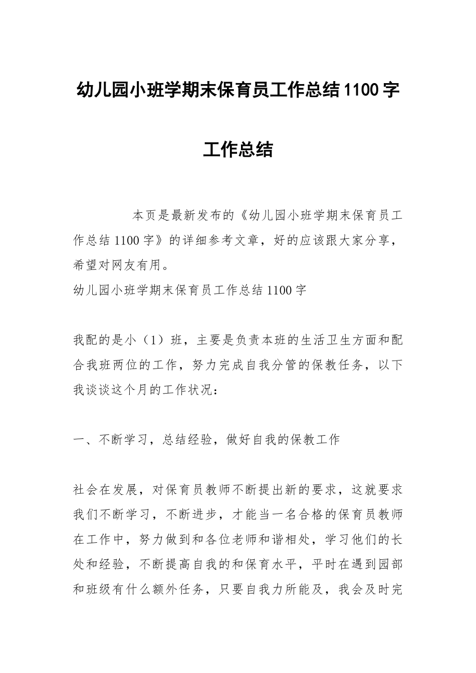 幼儿园小班学期末保育员工作总结1100字工作总结.docx_第1页