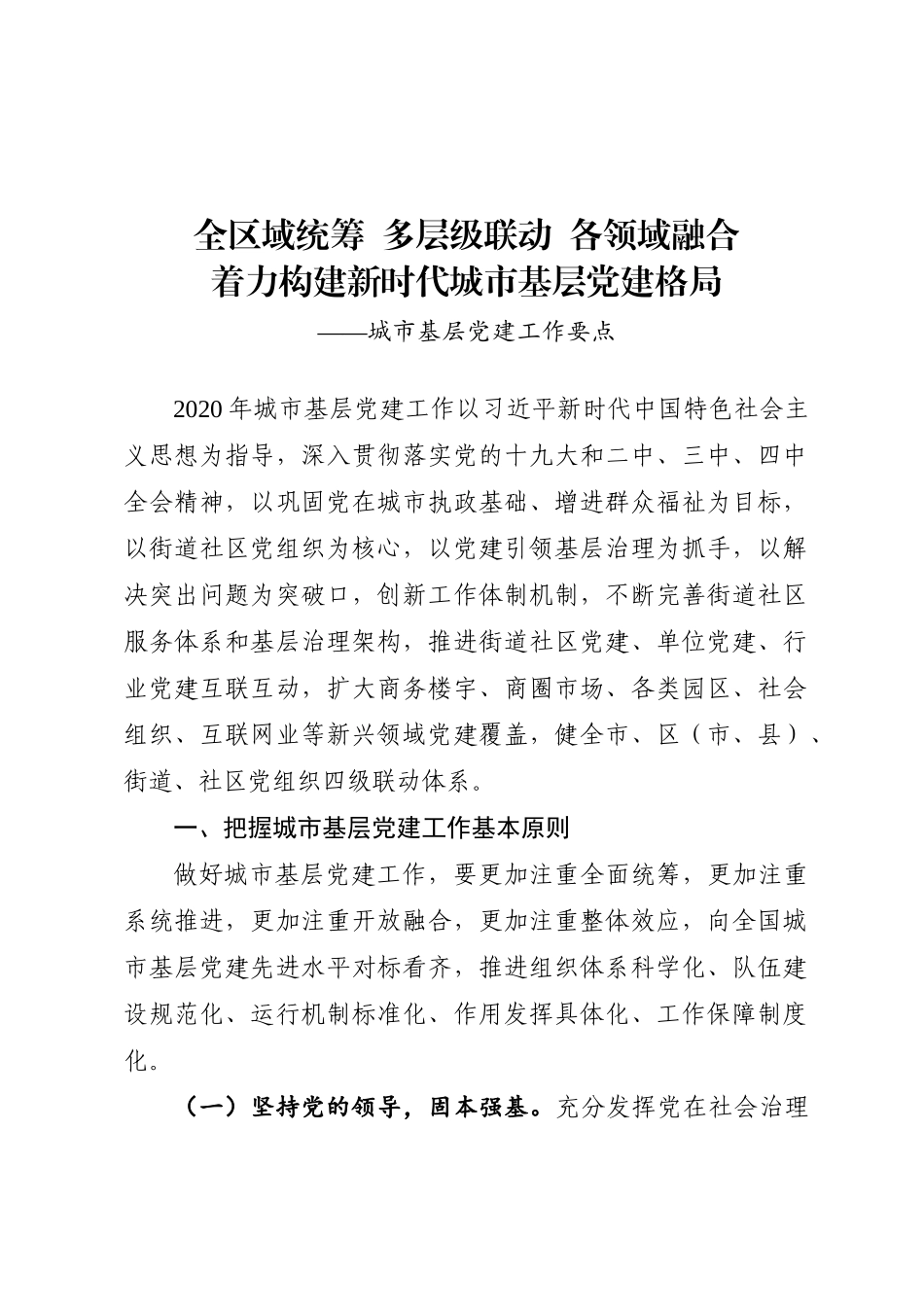202003116城市基层党建工作要点.docx_第1页