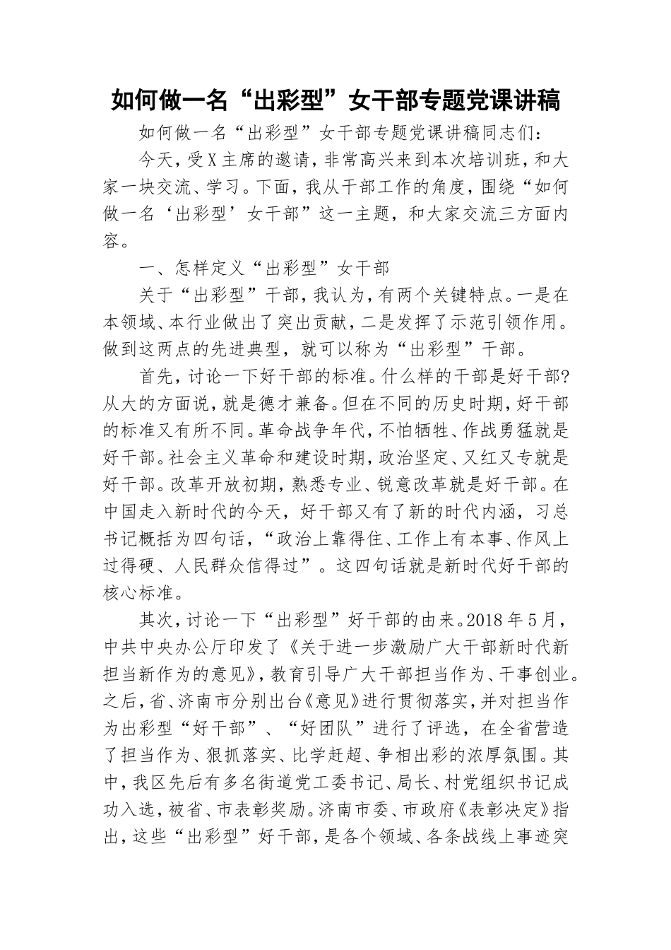 如何做一名“出彩型”女干部专题党课讲稿.doc_第1页