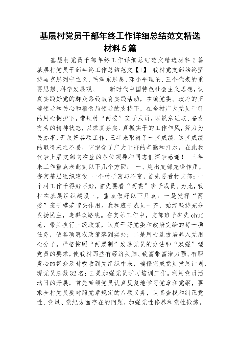 基层村党员干部年终工作详细总结范文精选材料5篇.doc_第1页