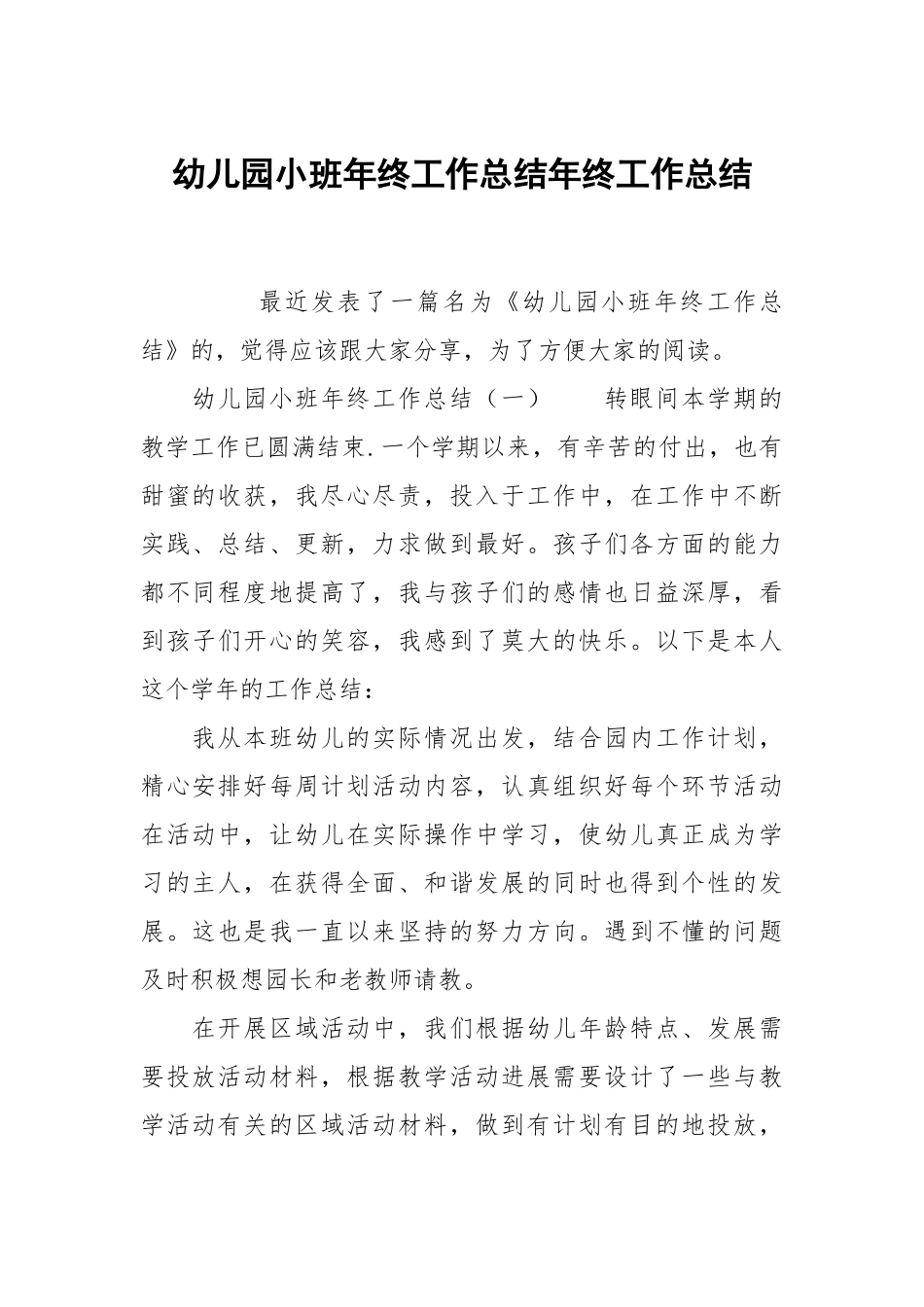 幼儿园小班年终工作总结年终工作总结.docx_第1页