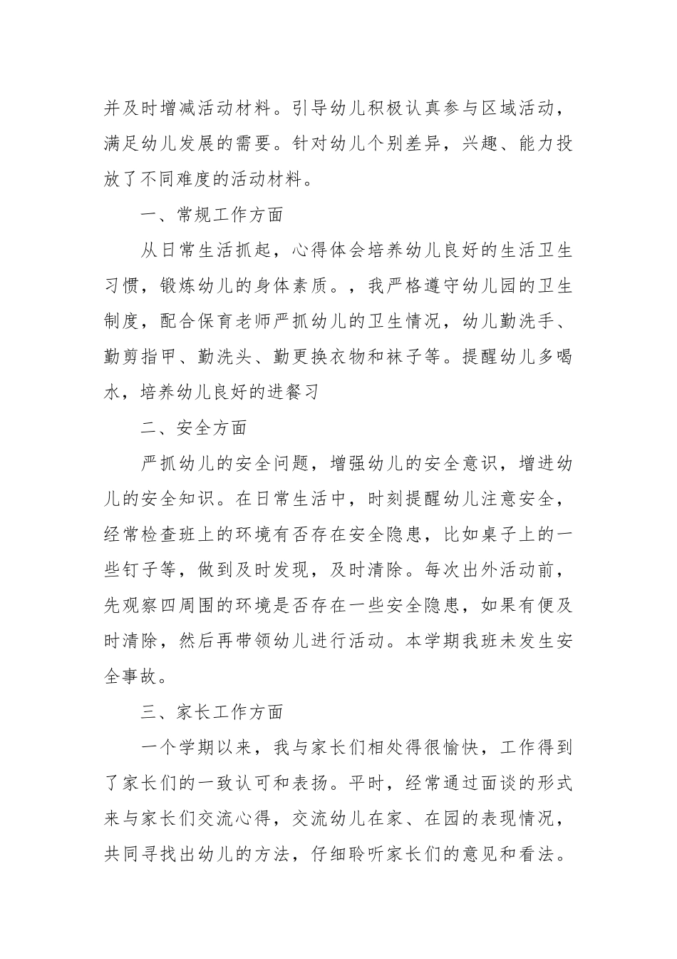幼儿园小班年终工作总结年终工作总结.docx_第2页