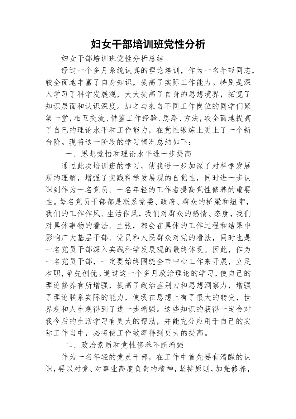 妇女干部培训班党性分析.doc_第1页