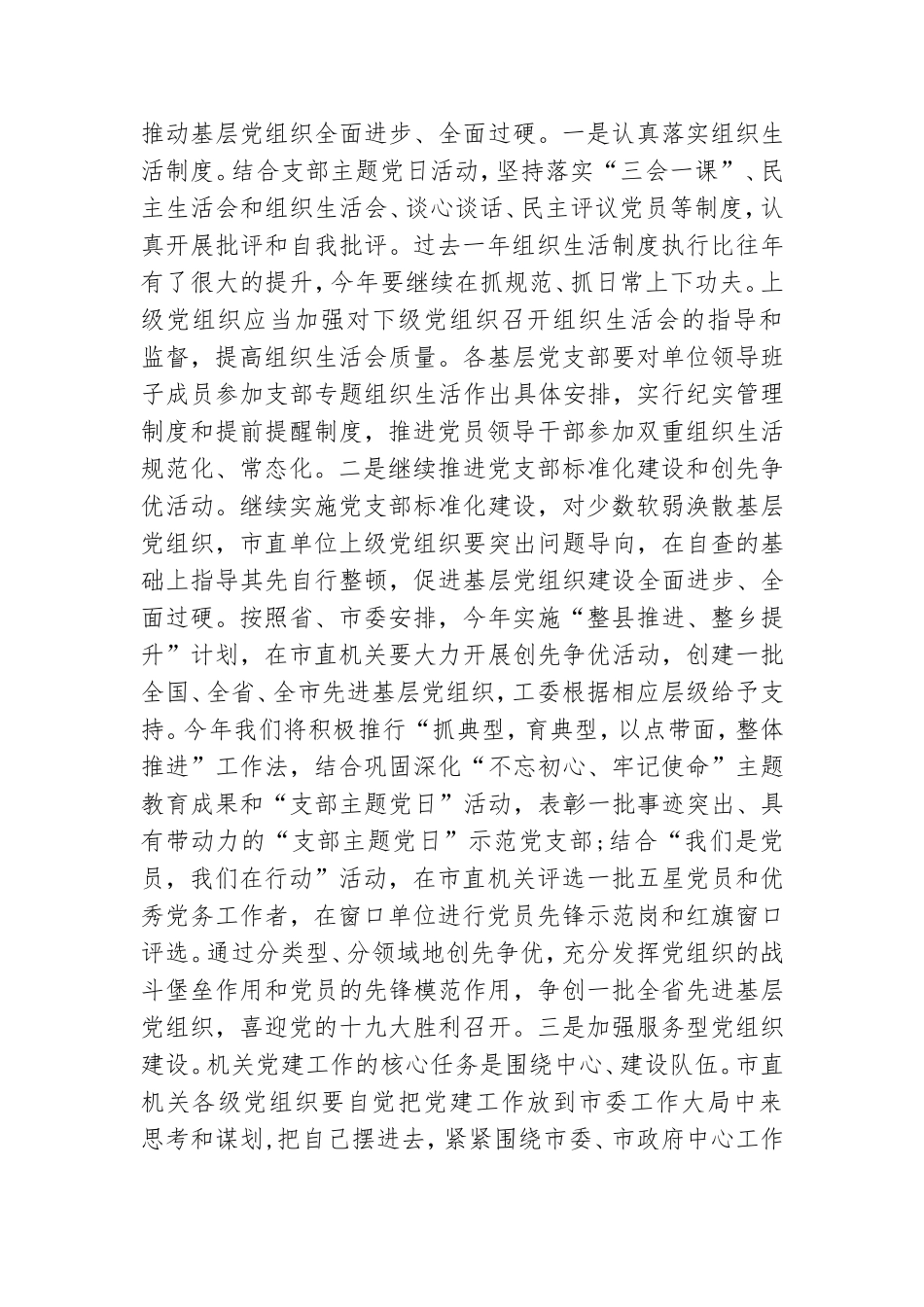 在市机关工委党建工作会议上的讲话材料.doc_第2页