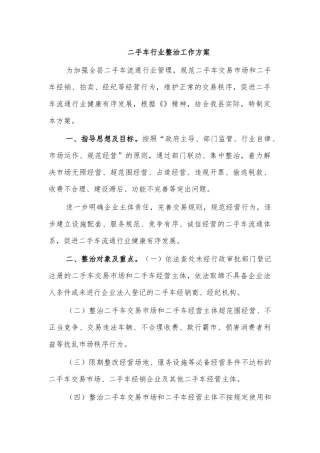 二手车行业整治工作方案.docx