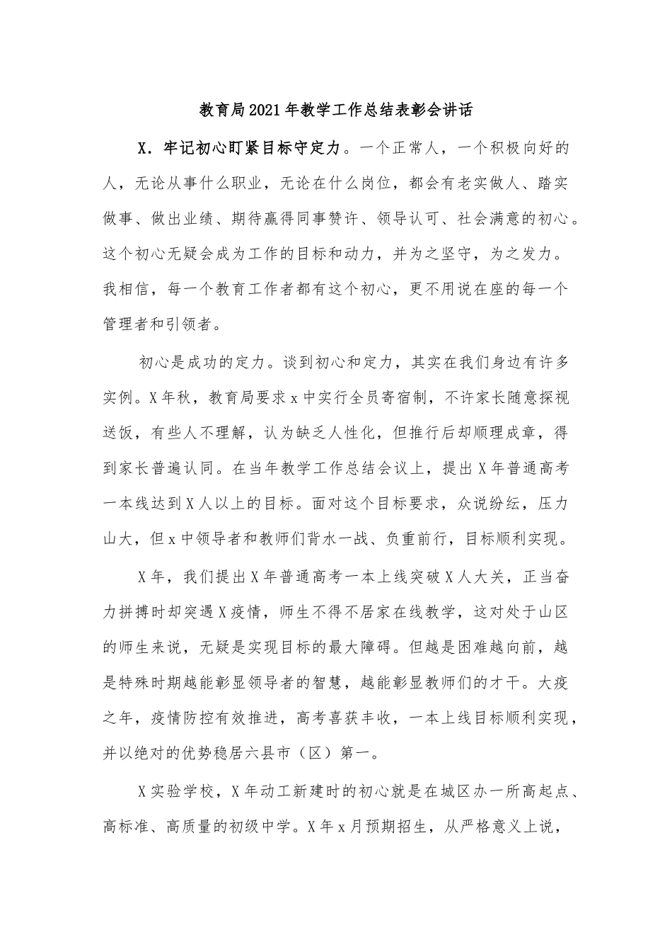 教育局2021年教学工作总结表彰会讲话.docx_第1页