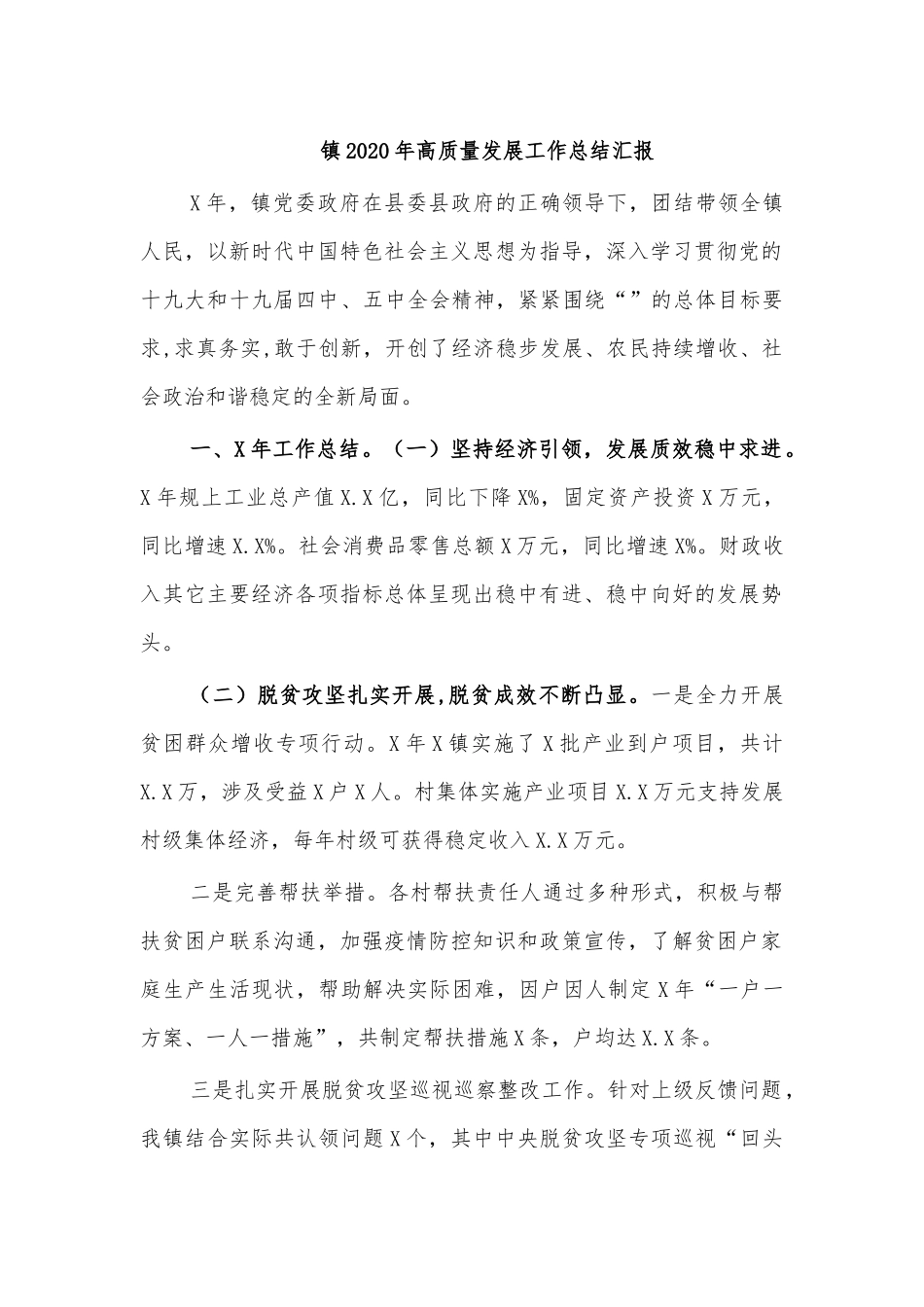 镇2020年高质量发展工作总结汇报.docx_第1页