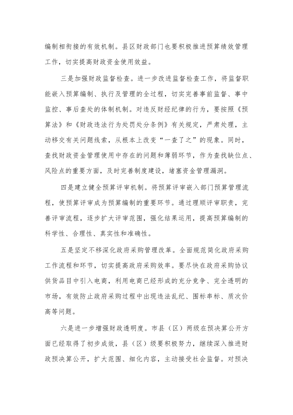 财政系统2021年党风廉政建设讲话.docx_第3页