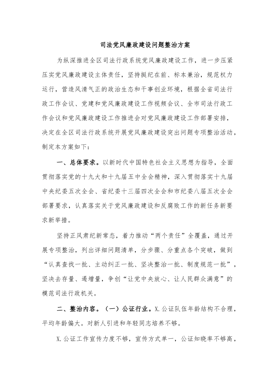 司法党风廉政建设问题整治方案.docx_第1页