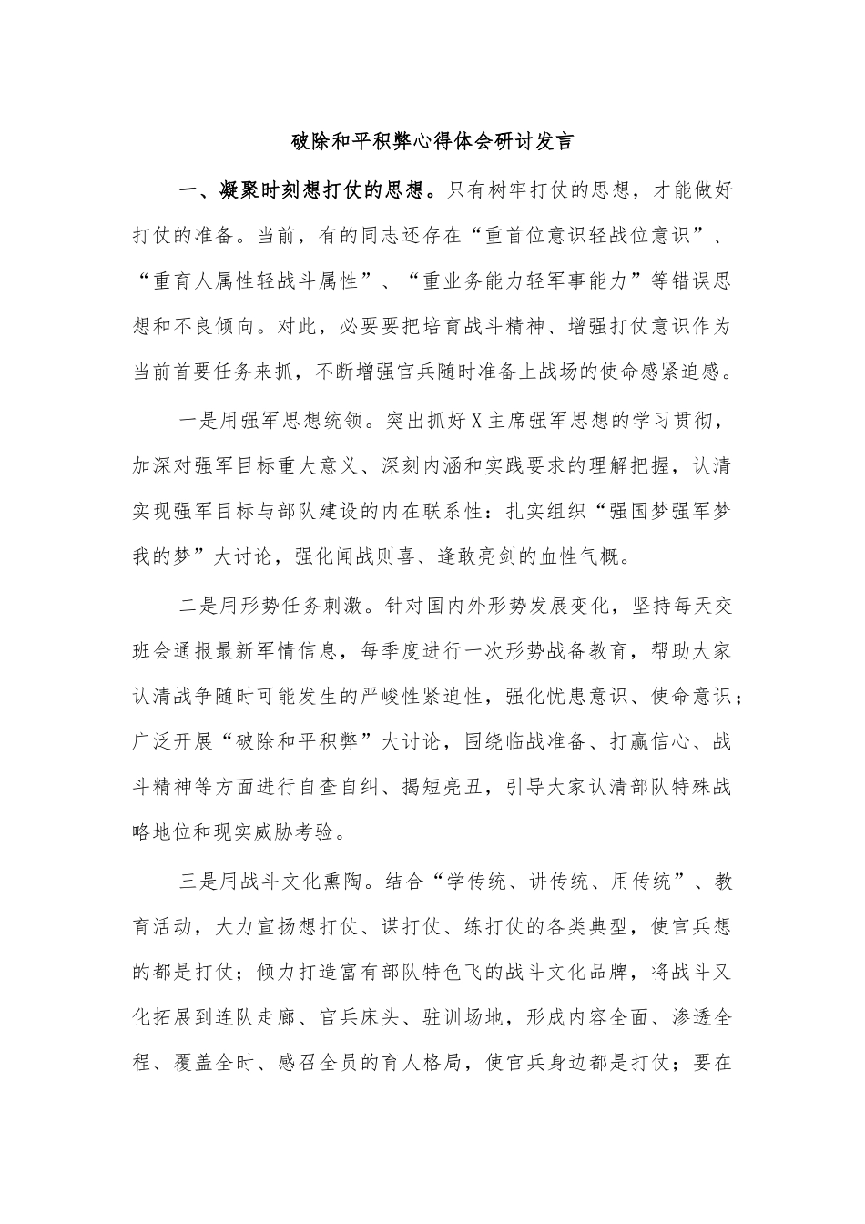 破除和平积弊心得体会研讨发言.docx_第1页